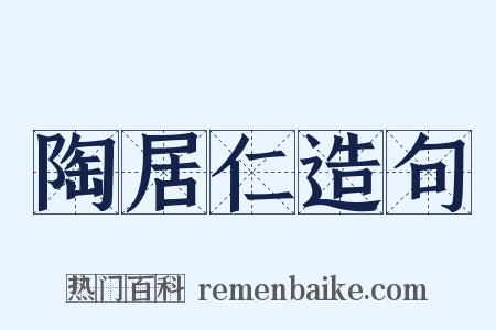 陶居仁造句是什么意思的图片
